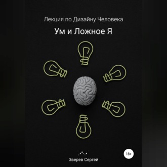 Обложка книги «Ум и ложное я. Лекция по дизайну человека»
