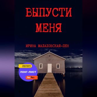 Обложка книги «Выпусти меня»