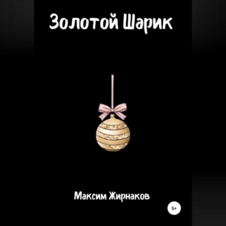 Обложка книги «Золотой Шарик»