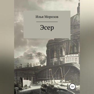 Обложка книги «Эсер»