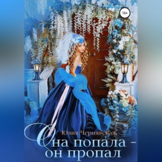 Обложка книги «Она попала – он пропал»