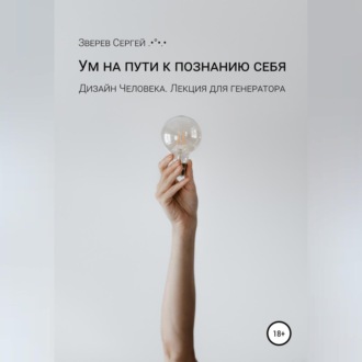 Обложка книги «Ум на пути к познанию себя. Дизайн Человека. Лекция для генераторов»