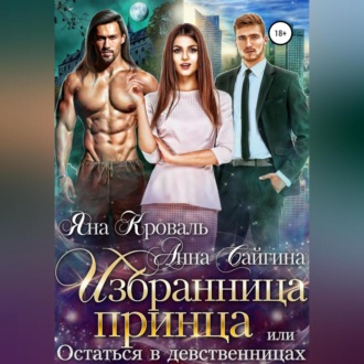 Обложка книги «Избранница принца, или Остаться в девственницах»