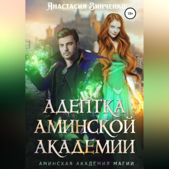 Обложка книги «Адептка Аминской Академии»