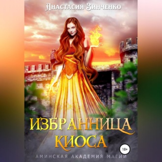Обложка книги «Избранница киоса»