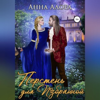 Обложка книги «Перстень для Избранной»