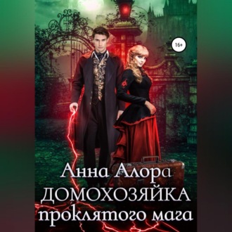 Обложка книги «Домохозяйка проклятого мага»