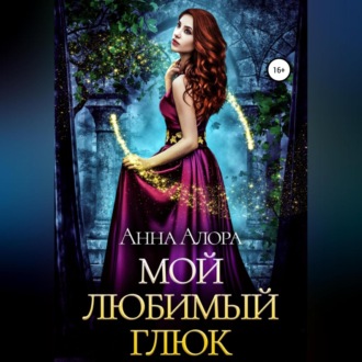 Обложка книги «Мой любимый глюк»