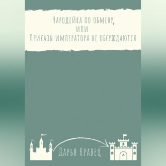 Обложка книги «Чародейка по обмену, или Приказы императора не обсуждаются»