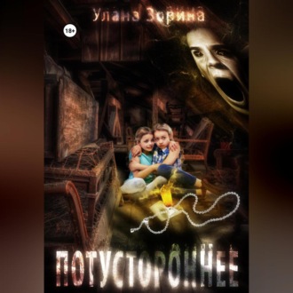 Обложка книги «Потустороннее»