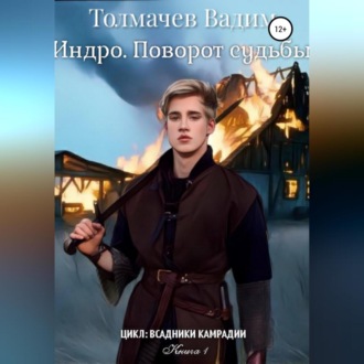 Обложка книги «Индро. Поворот судьбы»