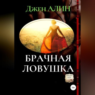 Обложка книги «Брачная ловушка»