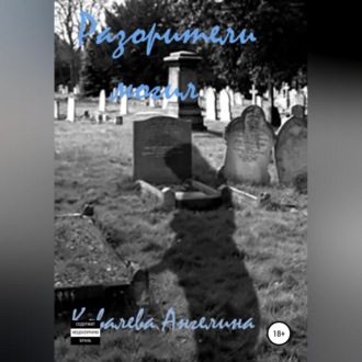 Обложка книги «Разорители могил»