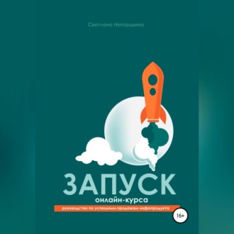 Обложка книги «Запуск онлайн-курса»
