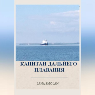 Обложка книги «Капитан дальнего плавания»