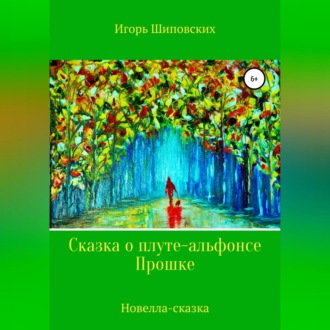 Обложка книги «Сказка о плуте-альфонсе Прошке»