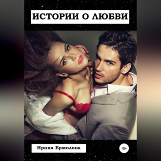 Обложка книги «Истории о любви»