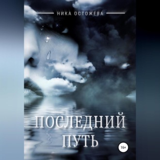 Обложка книги «Последний путь»