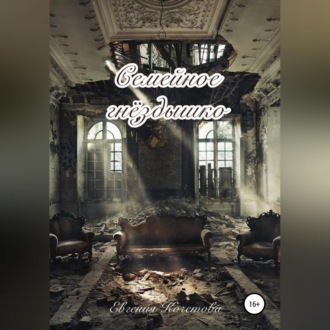 Обложка книги «Семейное гнездышко»