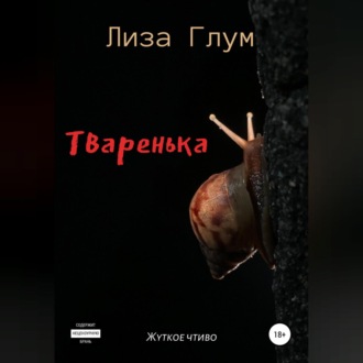 Обложка книги «Тваренька»