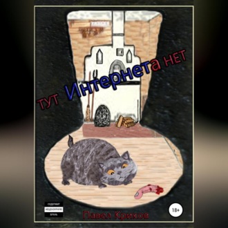 Обложка книги «Тут интернета нет»