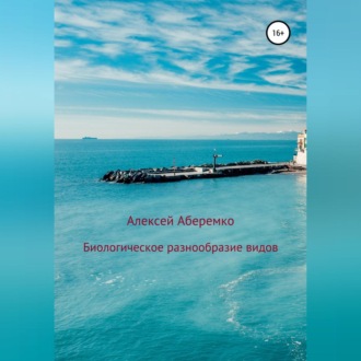 Обложка книги «Биологическое разнообразие видов»