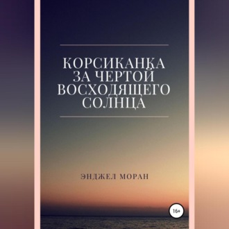 Обложка книги «Корсиканка. За чертой восходящего солнца»