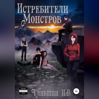 Обложка книги «Истребители Монстров»