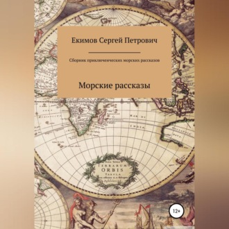 Обложка книги «Сборник приключенческих морских рассказов»