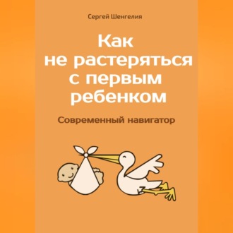 Обложка книги «Как не растеряться с первым ребенком. Современный навигатор»