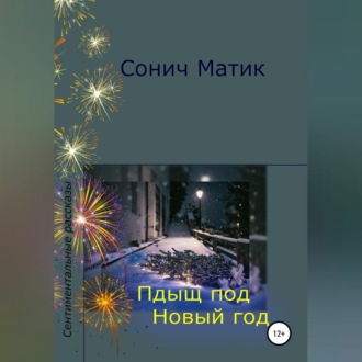 Обложка книги «Пдыщ под Новый год»