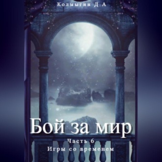 Обложка книги «Бой за мир. Часть 6. Игры со временем»