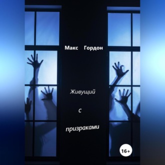 Обложка книги «Живущий с призраками»