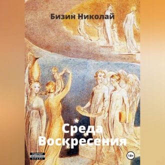 Обложка книги «Среда Воскресения»
