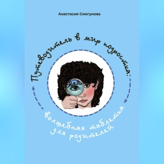 Обложка книги «Путешествие в мир подростка:волшебная таблетка для родителей»