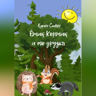 Обложка книги «Ёжик Коржик и его друзья»