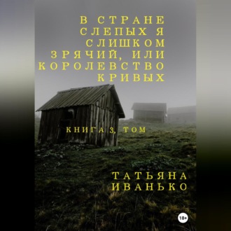 Обложка книги «В стране слепых я слишком зрячий, или Королевство кривых. Книга 3, часть 1»