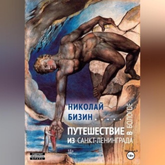 Обложка книги «Путешествие из Санкт-Ленинграда в Бологое»