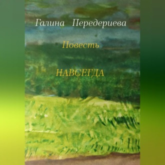 Обложка книги «Навсегда»