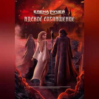 Обложка книги «Адское соглашение»