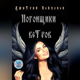Обложка книги «Погонщики ветров»