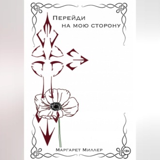 Обложка книги «Перейди на мою сторону»