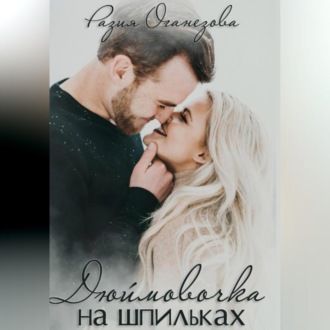 Обложка книги «Дюймовочка на шпильках»
