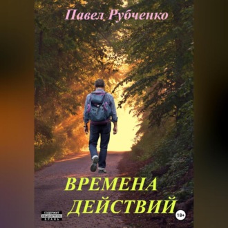 Обложка книги «Времена действий»