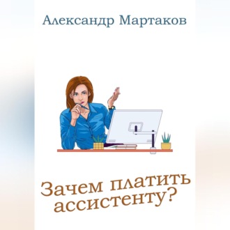Обложка книги «Зачем платить ассистенту?»