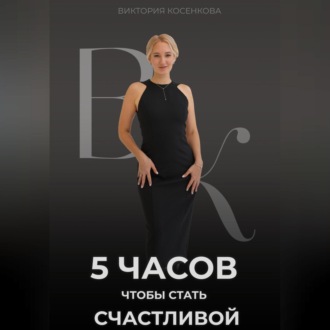 Обложка книги «5 часов, чтобы стать счастливой»