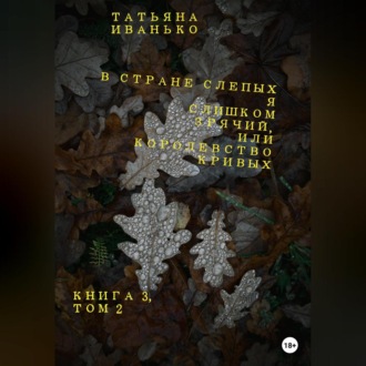 Обложка книги «В стране слепых я слишком зрячий, или Королевство кривых. Книга 3. Том 2»