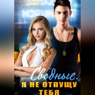 Обложка книги «Сводные. Я не отпущу тебя»