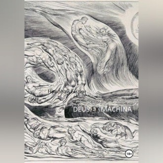 Обложка книги «Deus ex machina»