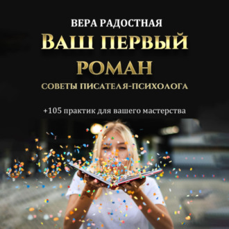 Обложка книги «Ваш первый роман. Советы писателя-психолога»